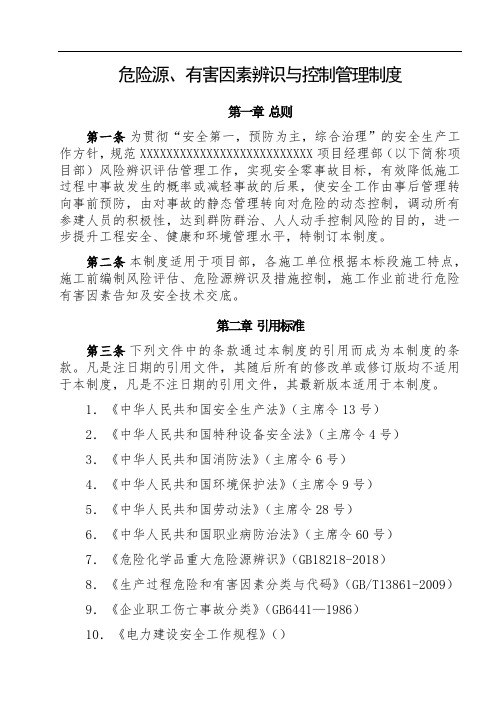 危险源、有害因素辨识与控制管理制度