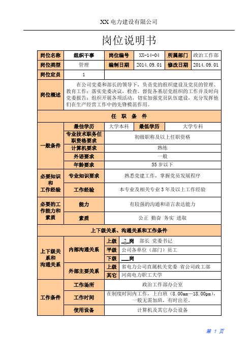 XX电力建设公司政治工作部组织干事岗位说明书