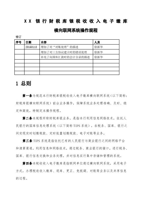 财税库银业务操作规程