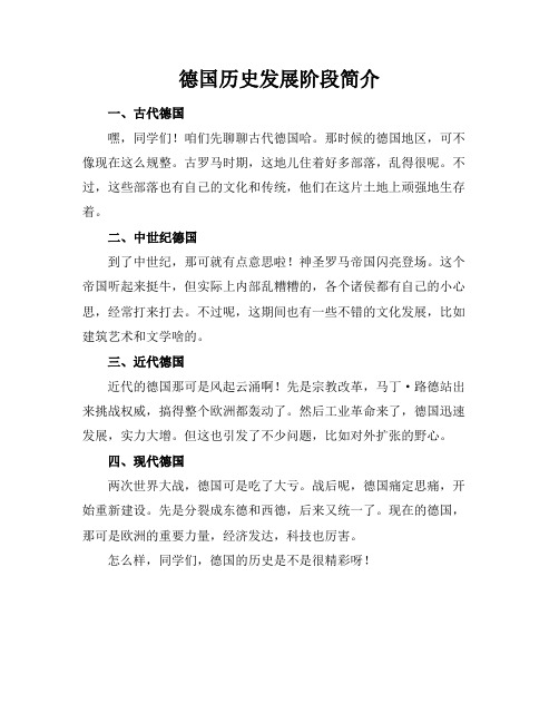 德国历史发展阶段简介