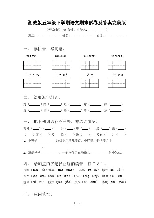 湘教版五年级下学期语文期末试卷及答案完美版