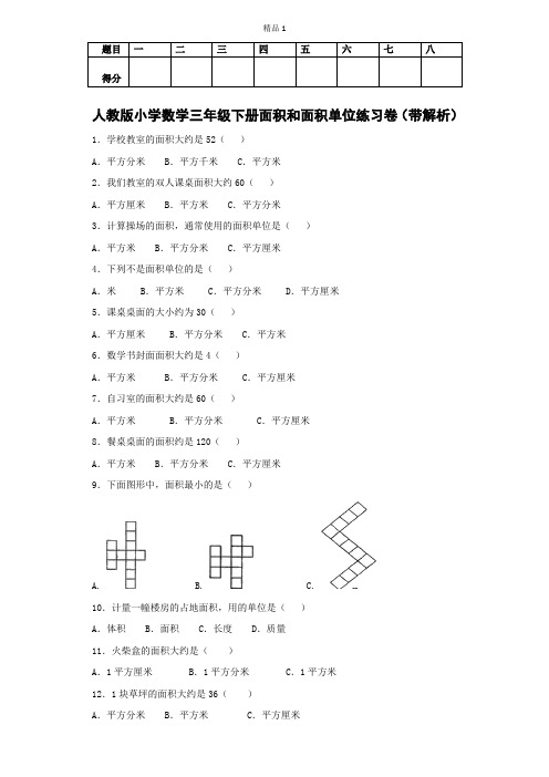 三年级下数学同步练习-面积和面积单位-人教新课标及答案