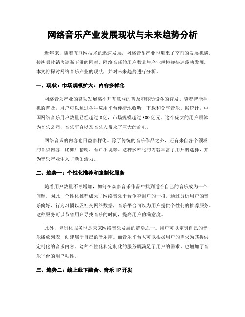 网络音乐产业发展现状与未来趋势分析