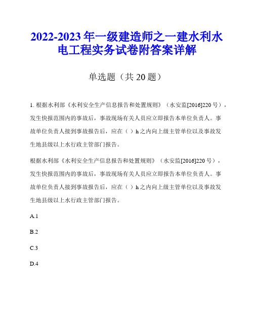 2022-2023年一级建造师之一建水利水电工程实务试卷附答案详解