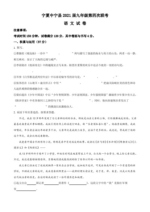 宁夏中宁县2021年中考第四次联考语文试题(含答案与解析)