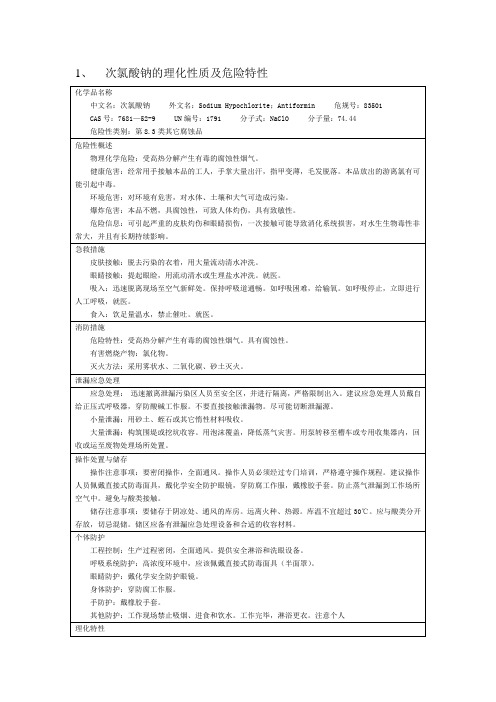 次氯酸钠的理化性质及危险特性