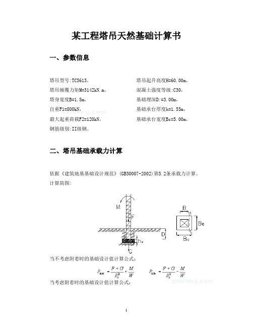 tc5613塔吊基础设计计算书