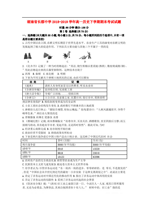 湖南省长郡中学2018_2019学年高一历史下学期期末考试试题2