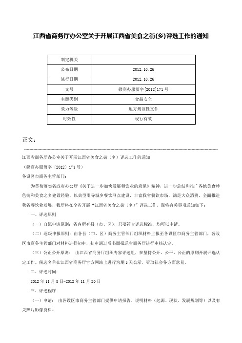 江西省商务厅办公室关于开展江西省美食之街(乡)评选工作的通知-赣商办服贸字[2012]171号