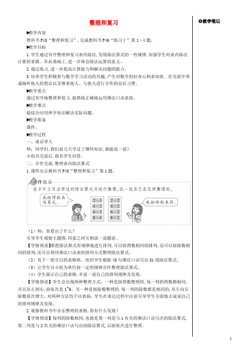 二年级数学下册4表内除法二整理和复习教案新人教版