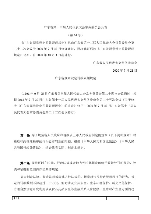 广东省规章设定罚款限额规定(2020修订)