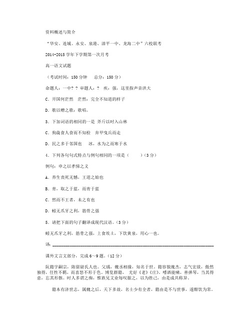 福建省四地六校2014-2015学年高一下学期第一次联考语文试卷 Word版含答案