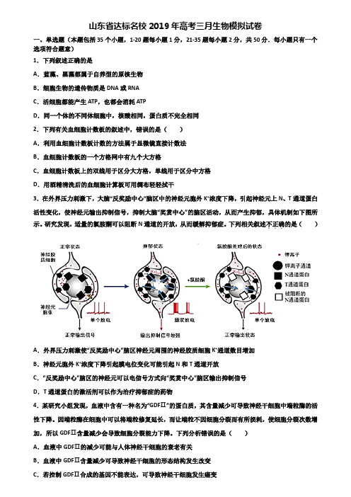 山东省达标名校2019年高考三月生物模拟试卷含解析