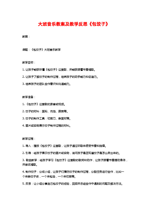 大班音乐教案及教学反思《包饺子》