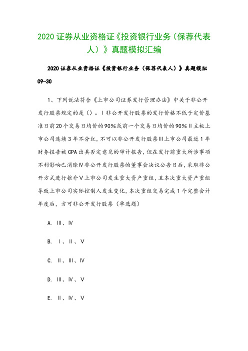 2020证券从业资格证《投资银行业务(保荐代表人)》真题模拟汇编