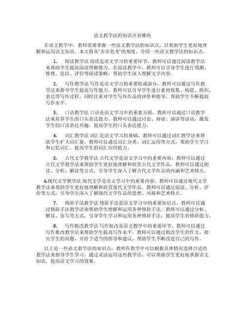 语文教学法的知识点有哪些