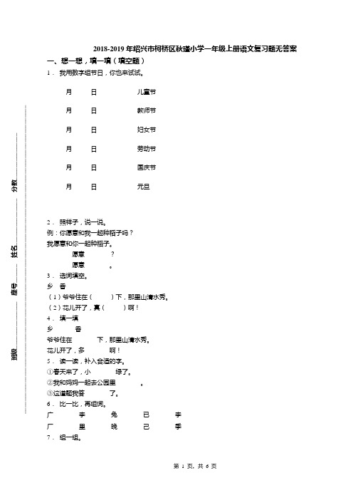 2018-2019年绍兴市柯桥区秋瑾小学一年级上册语文复习题无答案