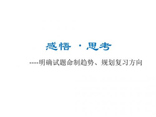 高考政治备考策略：感悟思考——明确试题命制趋势、规划复习方向优秀PPT课件 人教课标版