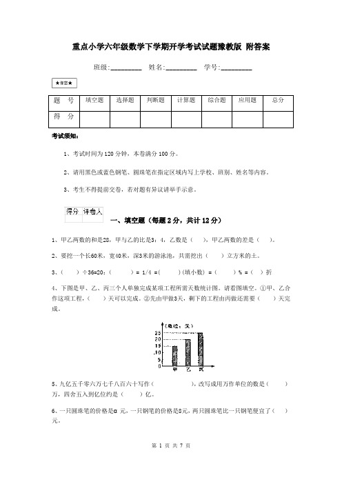 重点小学六年级数学下学期开学考试试题豫教版 附答案