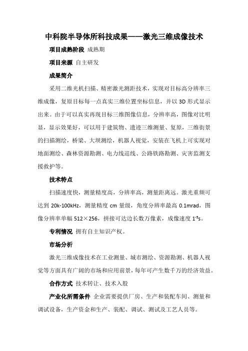 中科院半导体所科技成果——激光三维成像技术