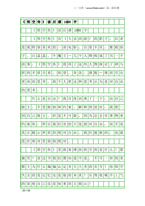 高二读后感:《悟空传》读后感1000字