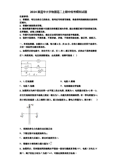 2024届清华大学物理高二上期中统考模拟试题含解析