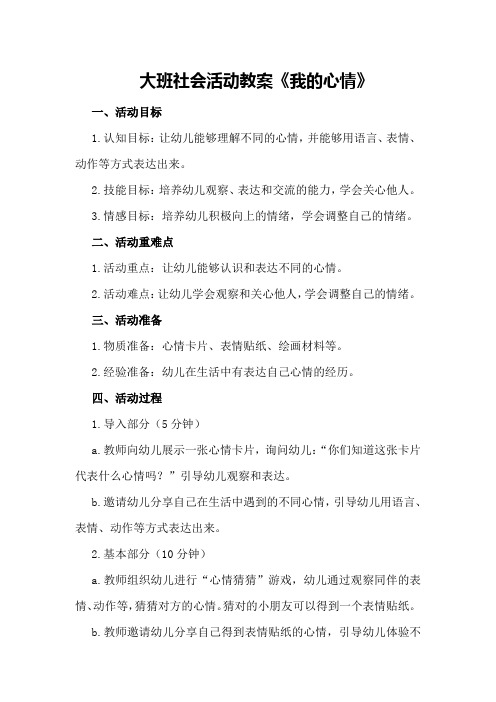 大班社会活动教案《我的心情》