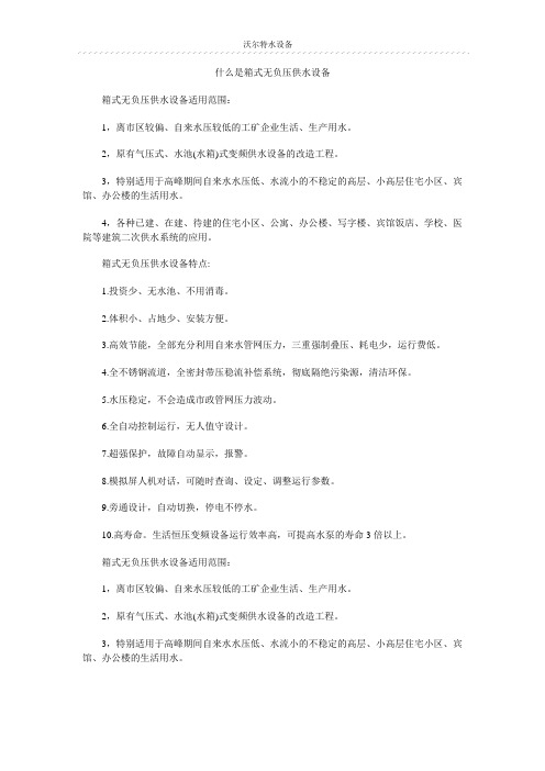 什么是箱式无负压供水设备