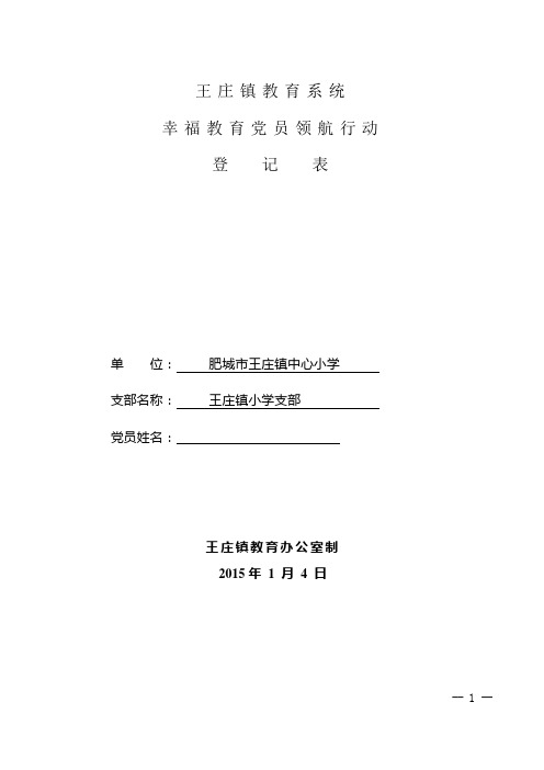 幸福导师育人党员领航登记表