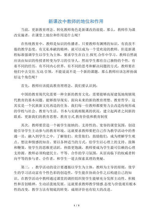 新课改中教师的地位和作用