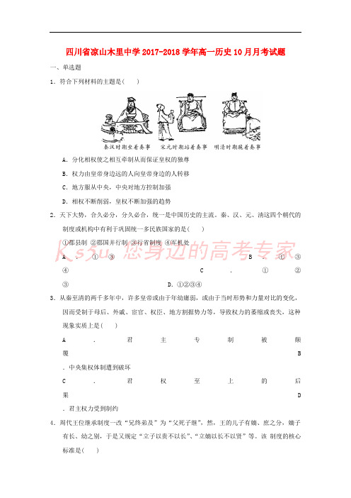 四川省凉山木里中学2017-2018学年高一历史10月月考试题