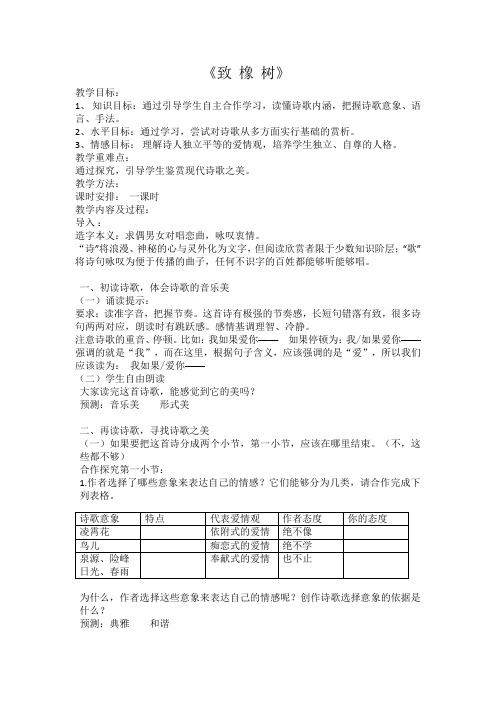 北师大版必修2高中语文《人间真情 阅读与鉴赏  3诗二首 致橡树》优质课教学设计_1