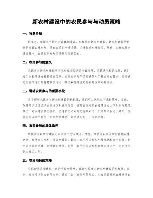 新农村建设中的农民参与与动员策略