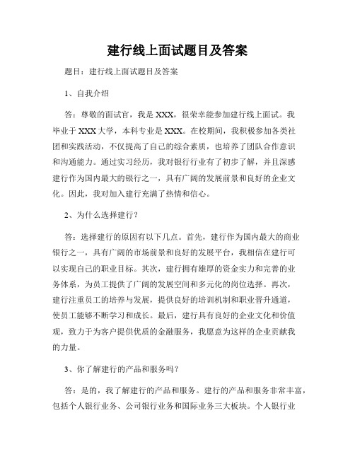 建行线上面试题目及答案