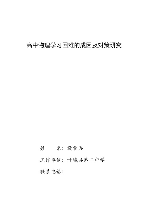 高中学生物理学习困难成因调查及对策研究1