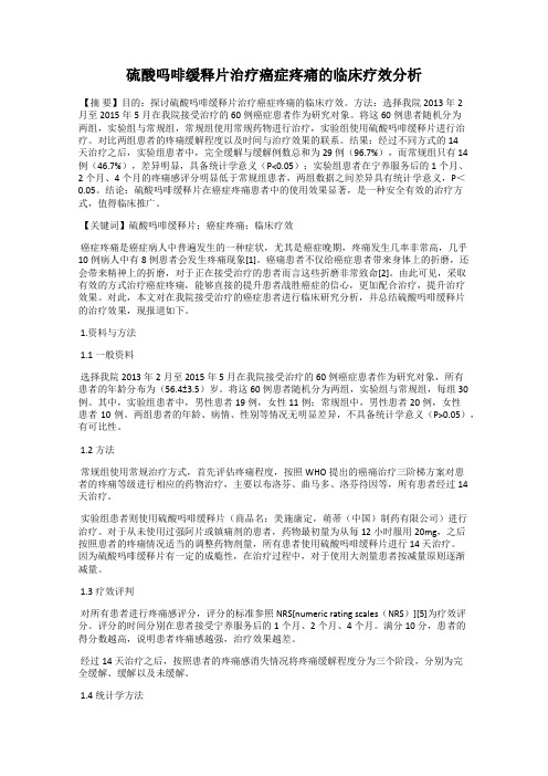 硫酸吗啡缓释片治疗癌症疼痛的临床疗效分析