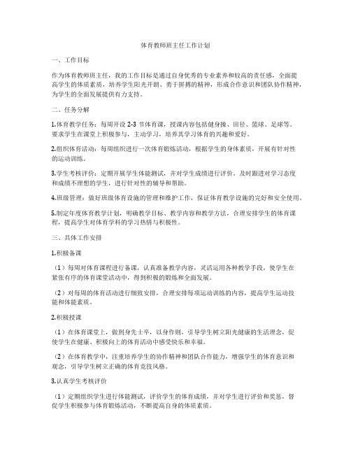 体育教师班主任工作计划