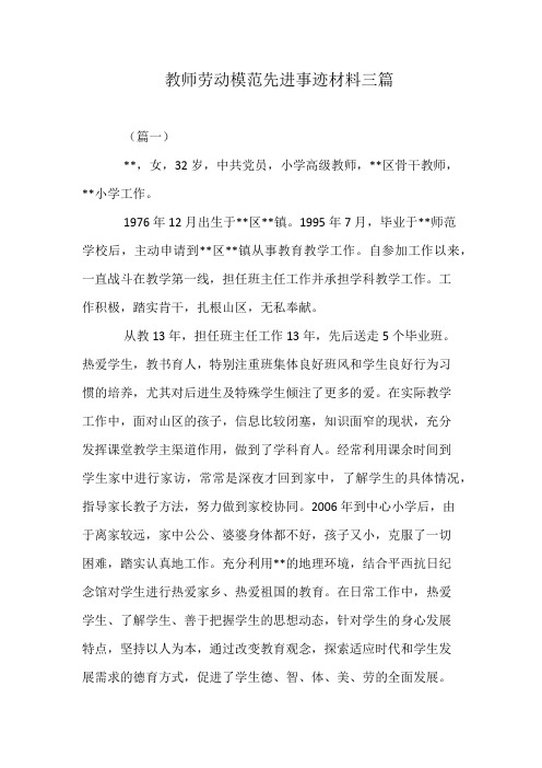 教师劳动模范先进事迹材料三篇