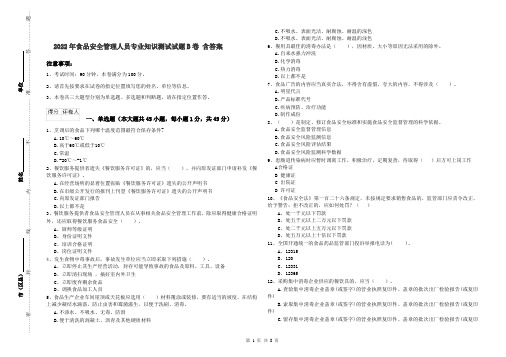 2022年食品安全管理人员专业知识测试试题B卷 含答案