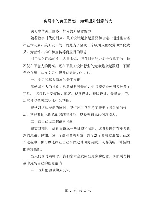 实习中的美工困惑：如何提升创意能力