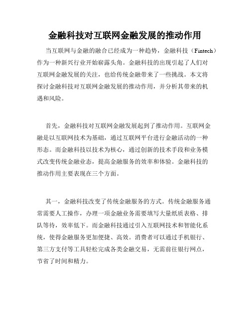 金融科技对互联网金融发展的推动作用