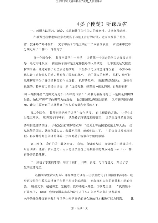 五年级下语文评课稿晏子使楚_人教新课标