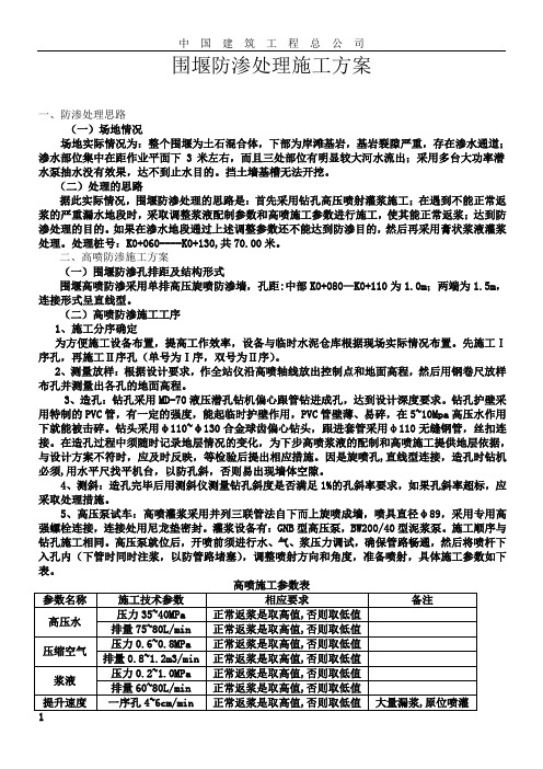 围堰防渗处理施工方案