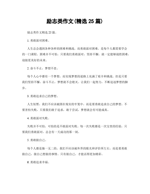 励志类作文(精选25篇)