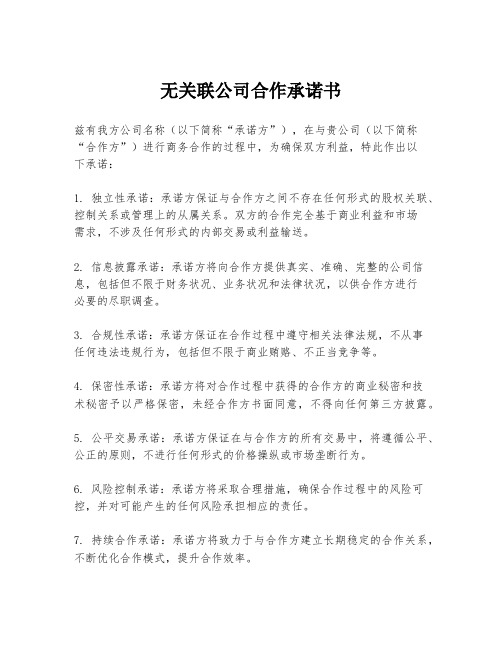 无关联公司合作承诺书