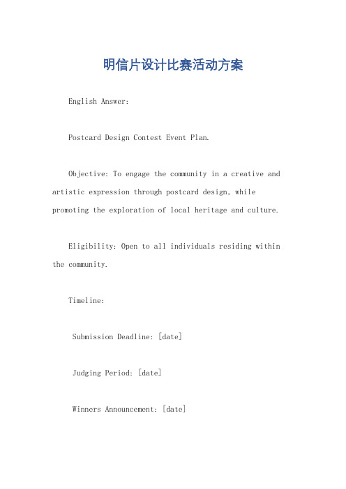 明信片设计比赛活动方案
