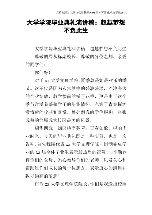 大学学院毕业典礼演讲稿：超越梦想不负此生