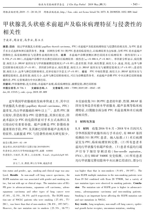甲状腺乳头状癌术前超声及临床病理特征与侵袭性的相关性
