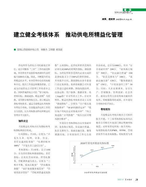 建立健全考核体系 推动供电所精益化管理