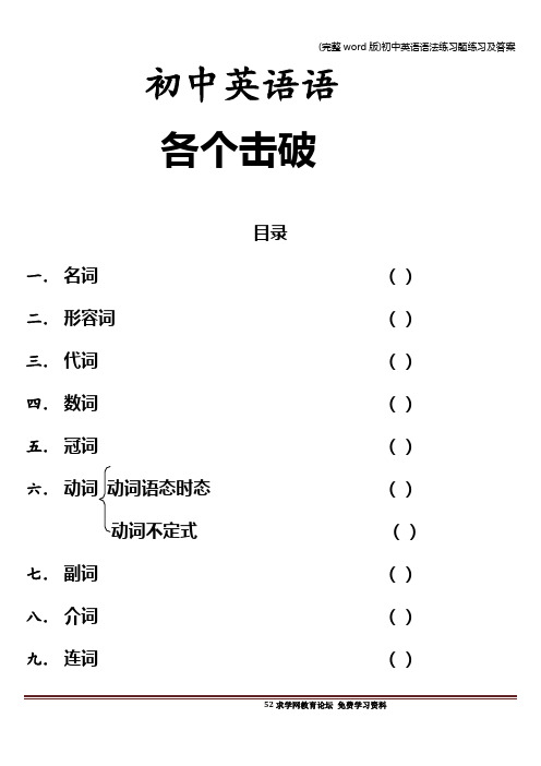 (完整word版)初中英语语法练习题练习及答案